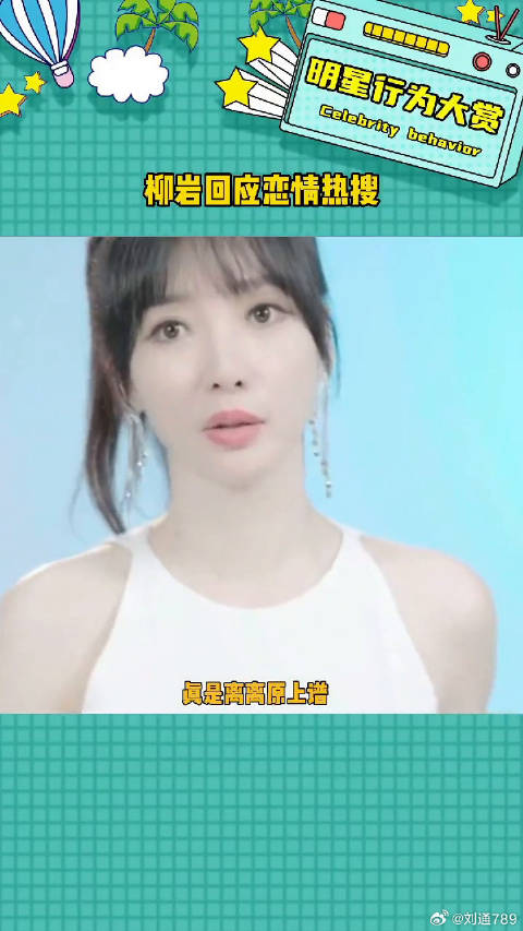 大美女还是安心搞事业吧柳岩回应恋情热搜微博VC计划