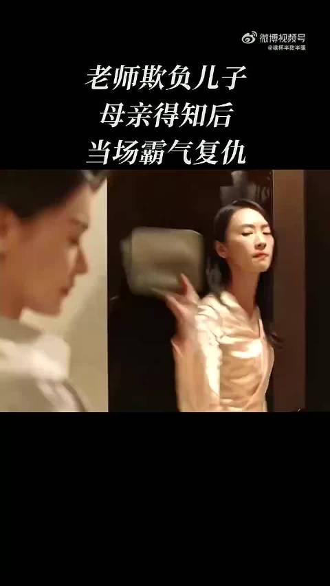 老师欺负儿子，母亲知道后当场霸气复仇！ 三十而已 童瑶