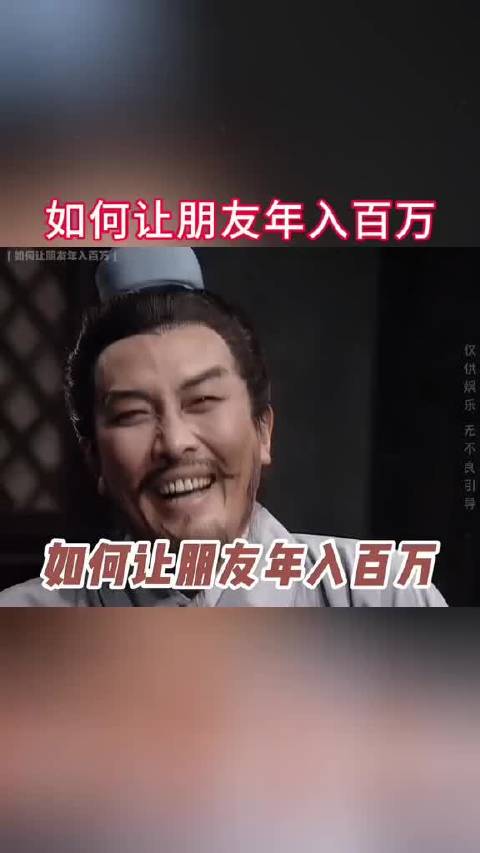 如何让朋友年入百万?