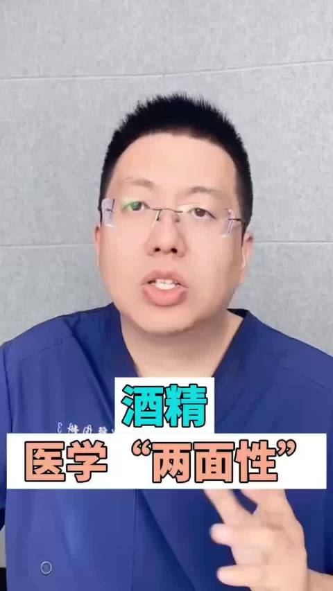 酒精 医学“两面性”
