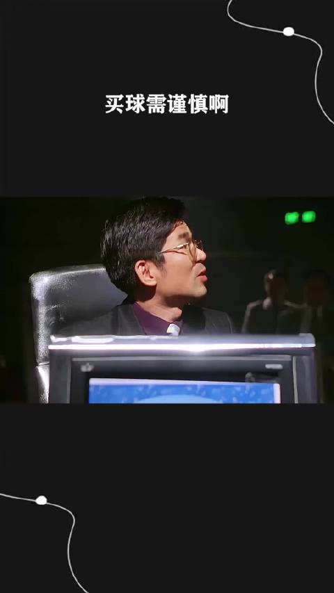 买球需谨慎啊 ！