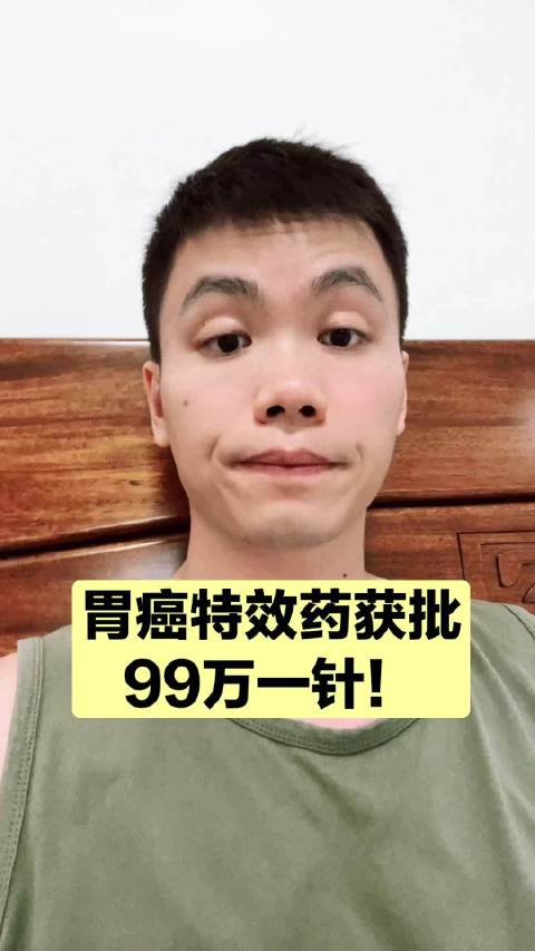 99万一针，胃癌特效药上市，晚期患者寿命延长2.43月！