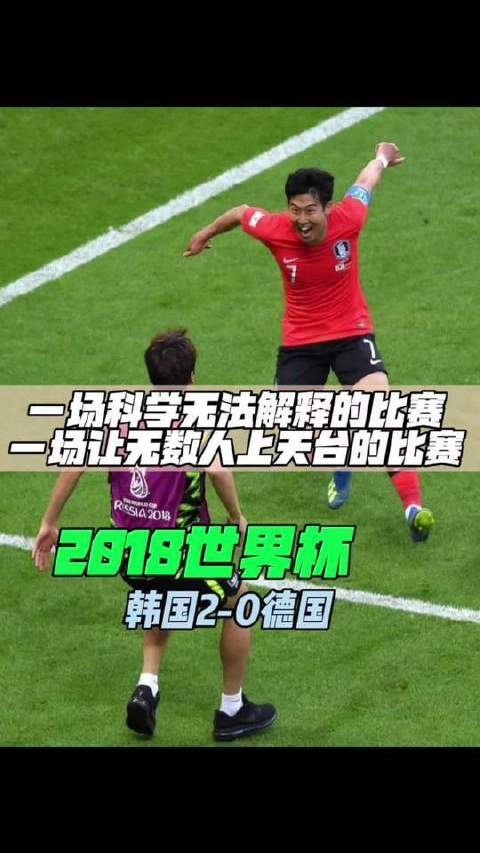 2018世界杯韩国2-0德国，金英权孙兴慜补时双绝杀