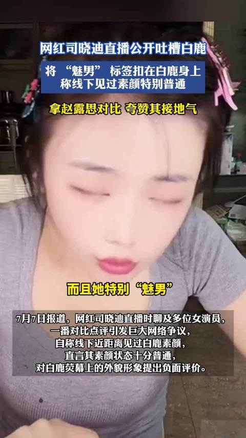 网红司晓迪评白鹿素颜普通，对比称赞赵露思接地气