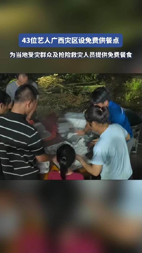 43位艺人广西灾区设免费供餐点