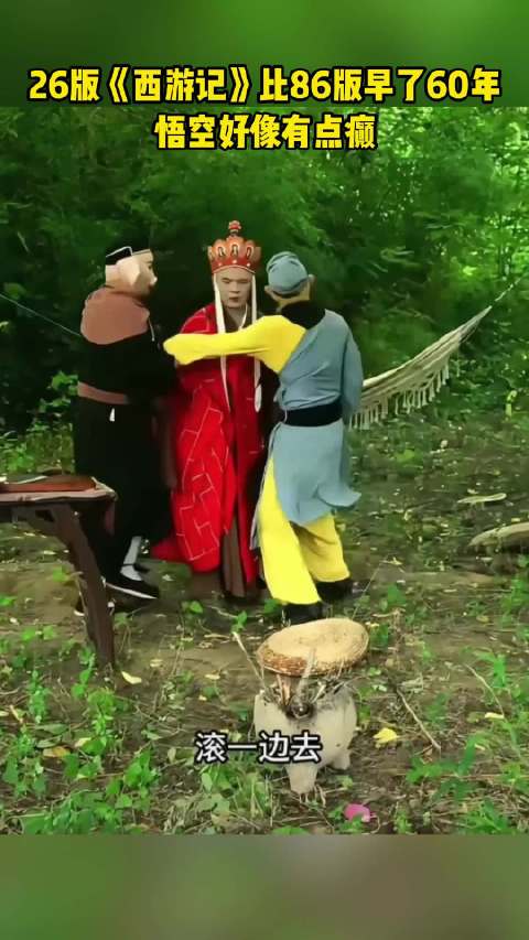 26版《西游记》太癫了 仔细一算26版比86版早了60年，也合理了！