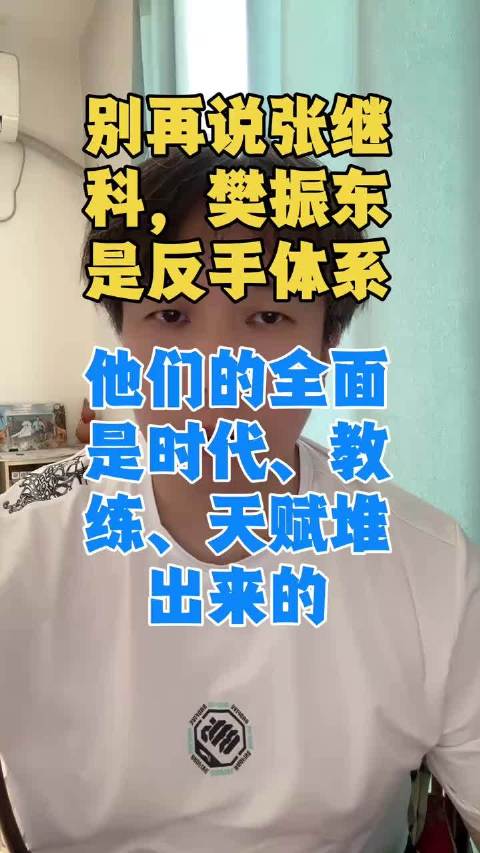 金牌教练  别再说张继科，樊振东