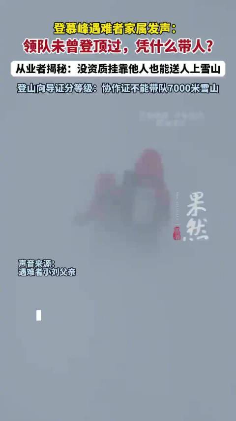 攀登慕峰遇难者家属发声：领队未曾登顶过，凭什么带人?