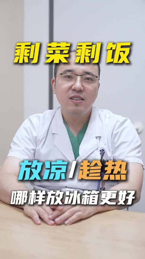 剩饭剩菜：放凉再冷藏？别等！ “尽快放” 才是关键