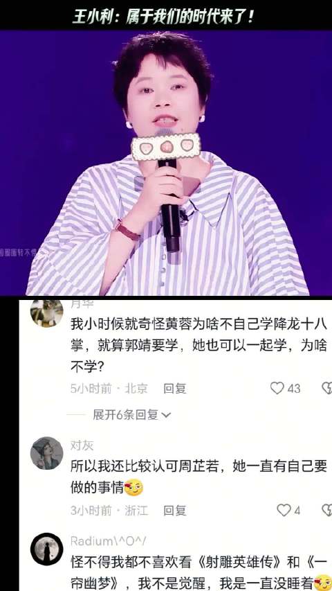 王小利谈时代变迁，回忆童年观剧疑惑