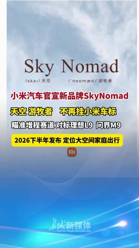 SkyNomad， Sky 天空，Nomad 游牧者， 名字蛮诗意的，期待新车