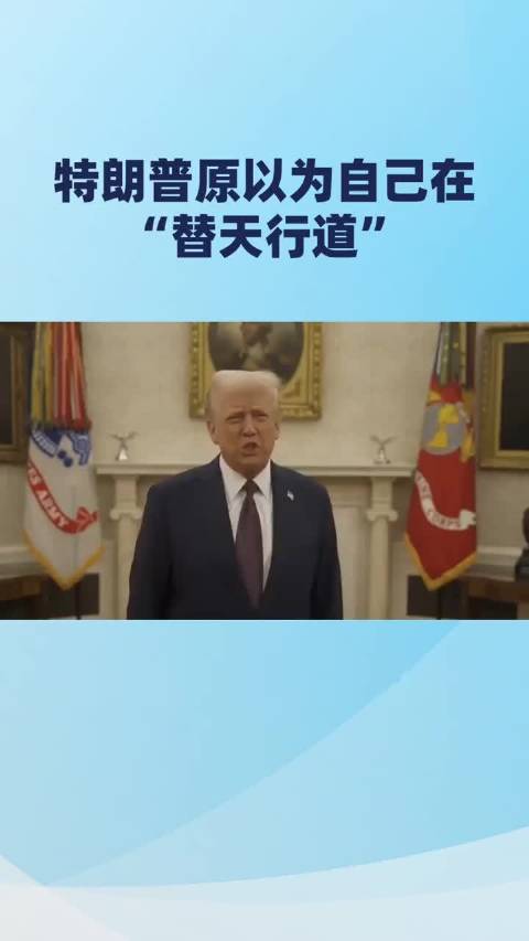 特朗普称见伊朗人落泪震惊，暗含替天行道合理性