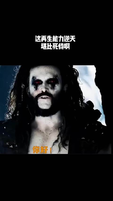 这再生能力逆天，堪比死侍啊！