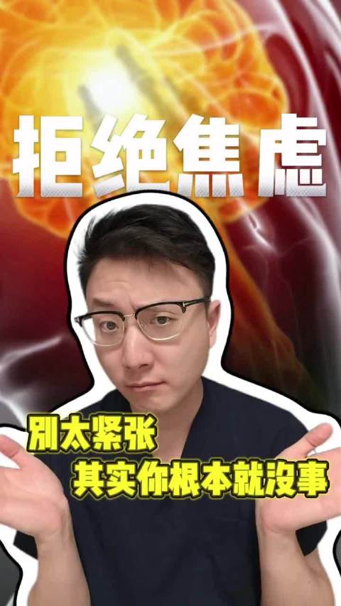 这些问题其实不是病，不要再瞎焦虑了