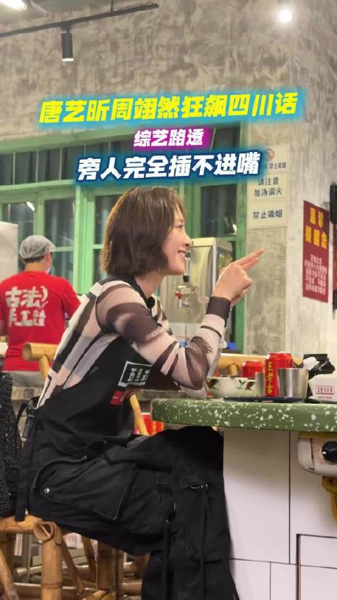 唐艺昕周翊然火锅局用川渝方言加密交流