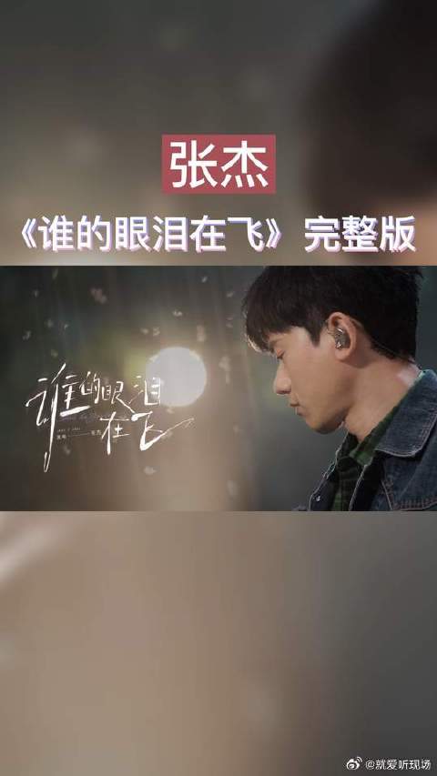 《谁的眼泪在飞》完整版来啦