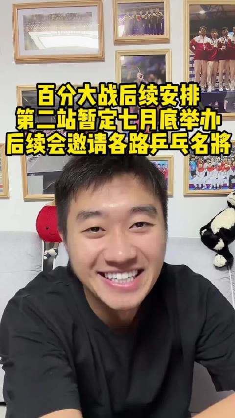 赵子豪透露百分大战将长期举办，七月底启动第二站