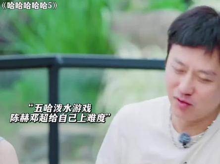邓超陈赫张小婉祝绪丹亮相五哈节目展现游戏反差表现