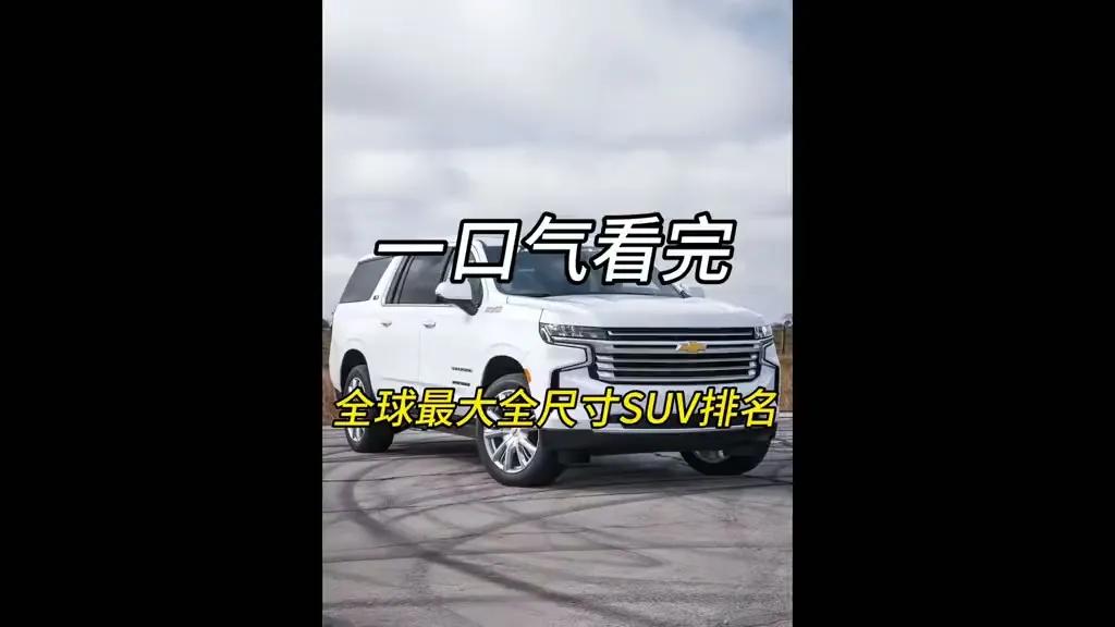 全球最大全尺寸SUV排名,每一辆都堪称是巨无霸