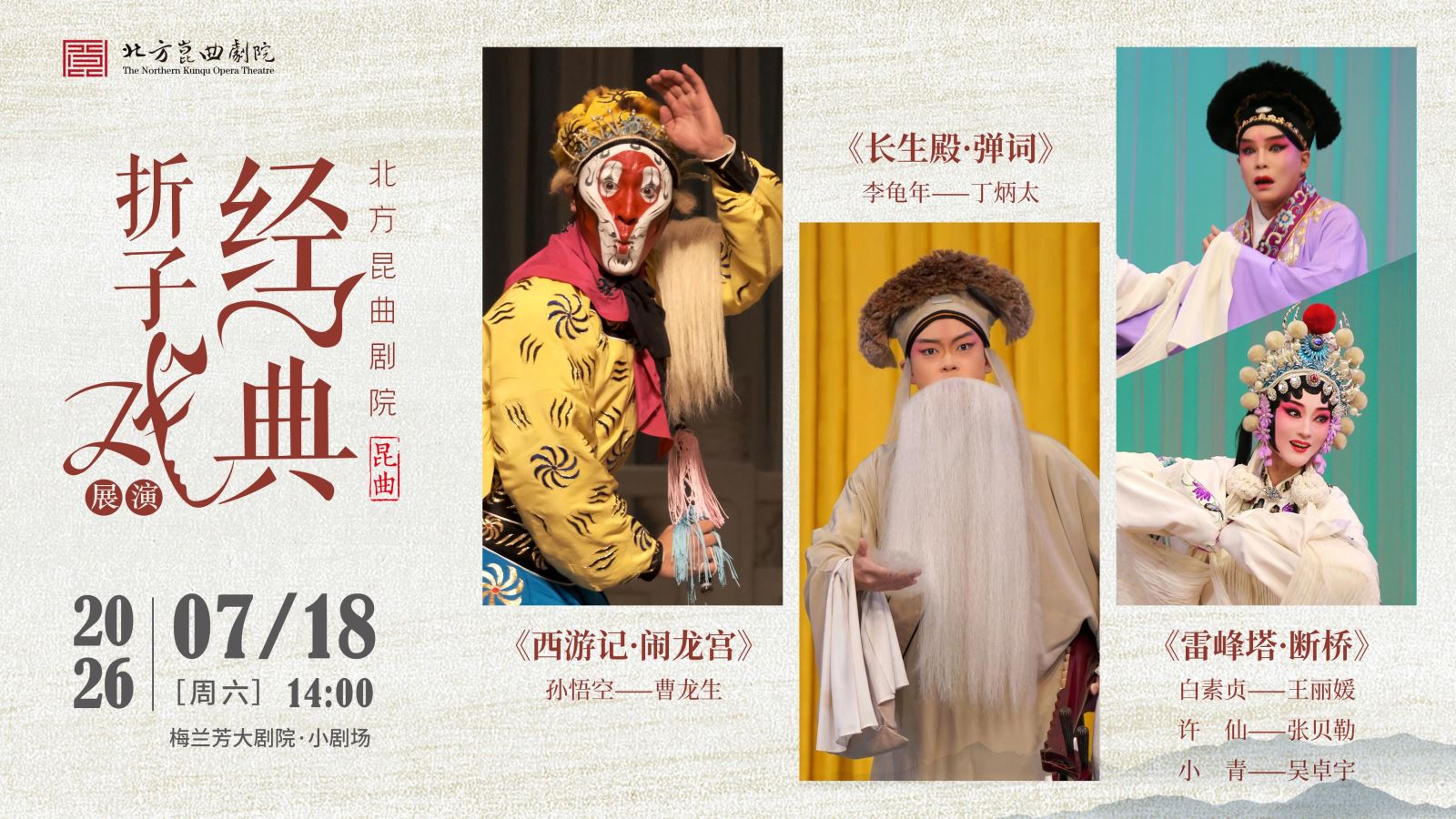 北方昆曲剧院经典折子戏展演《闹龙宫》《长生殿·弹词》《雷峰塔·断桥》