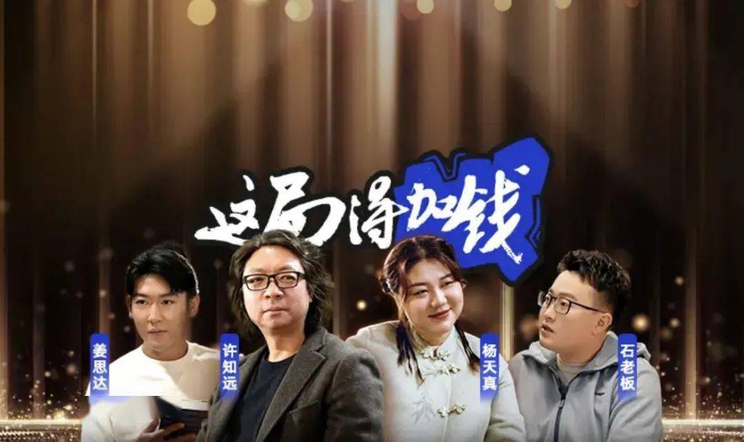支付宝出新综艺了!《这局得加钱》姜思达濒临破产边缘?