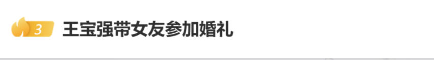 知名演员王宝强,携女友亮相朋友婚礼!