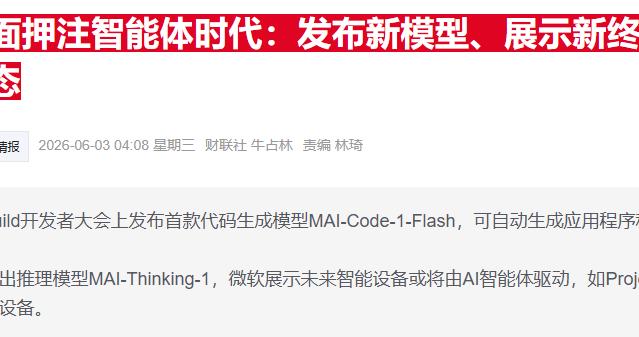 微软扩大自研模型应用场景 办公软件逐步减少依赖外部竞品