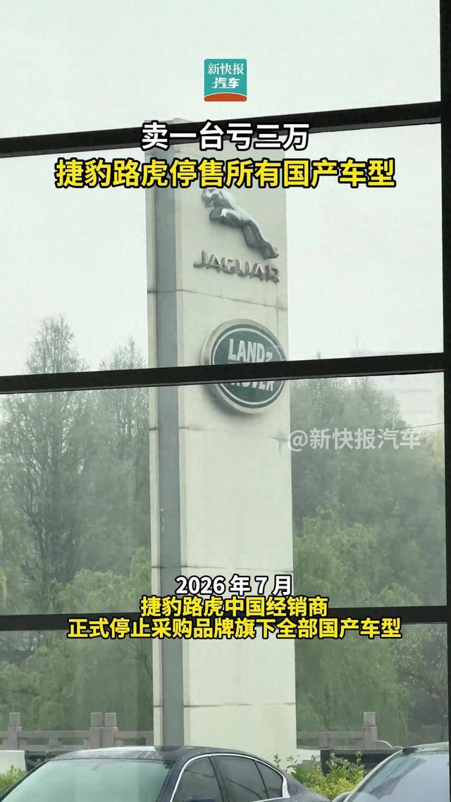 卖一辆亏三万元捷豹路虎停售所有国产车型