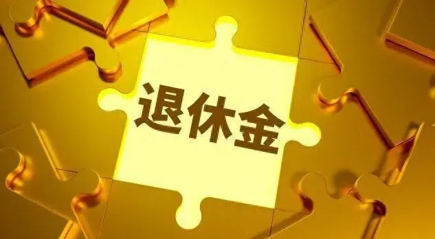 四川2026年退休金咋算？刚用官方数据帮你跑了一遍，心里有底了