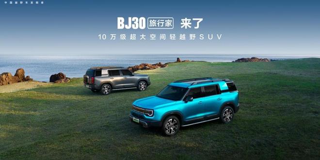 BJ30旅行家8.39万元起售，北汽自主品牌下沉提速|新车|越野|全地形|北汽集团|bj30旅行家_订阅