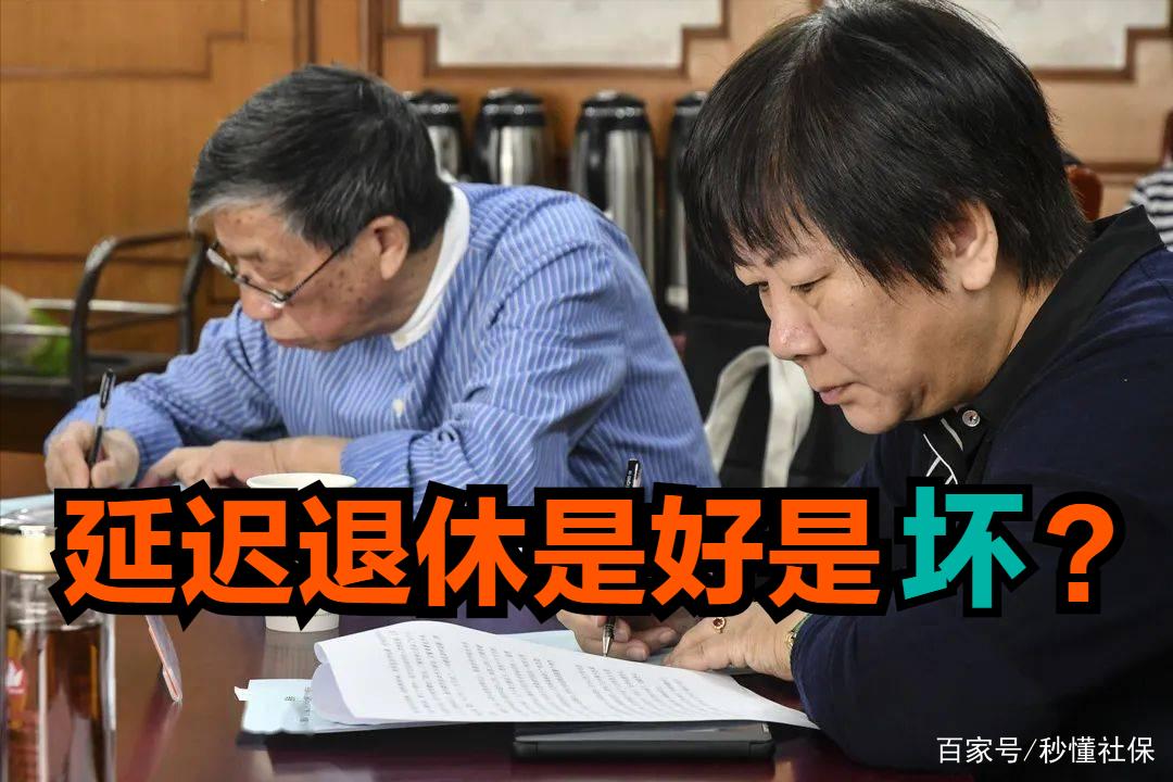 延迟退休引争议,我们或将面临这5大弊端,但5大利好也不要忽视