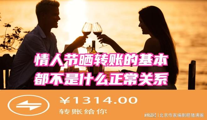 晒情人节转账的基本都是啥好关系