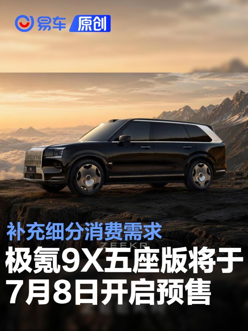 极氪9X五座版将于7月8日开启预售 补充细分消费需求