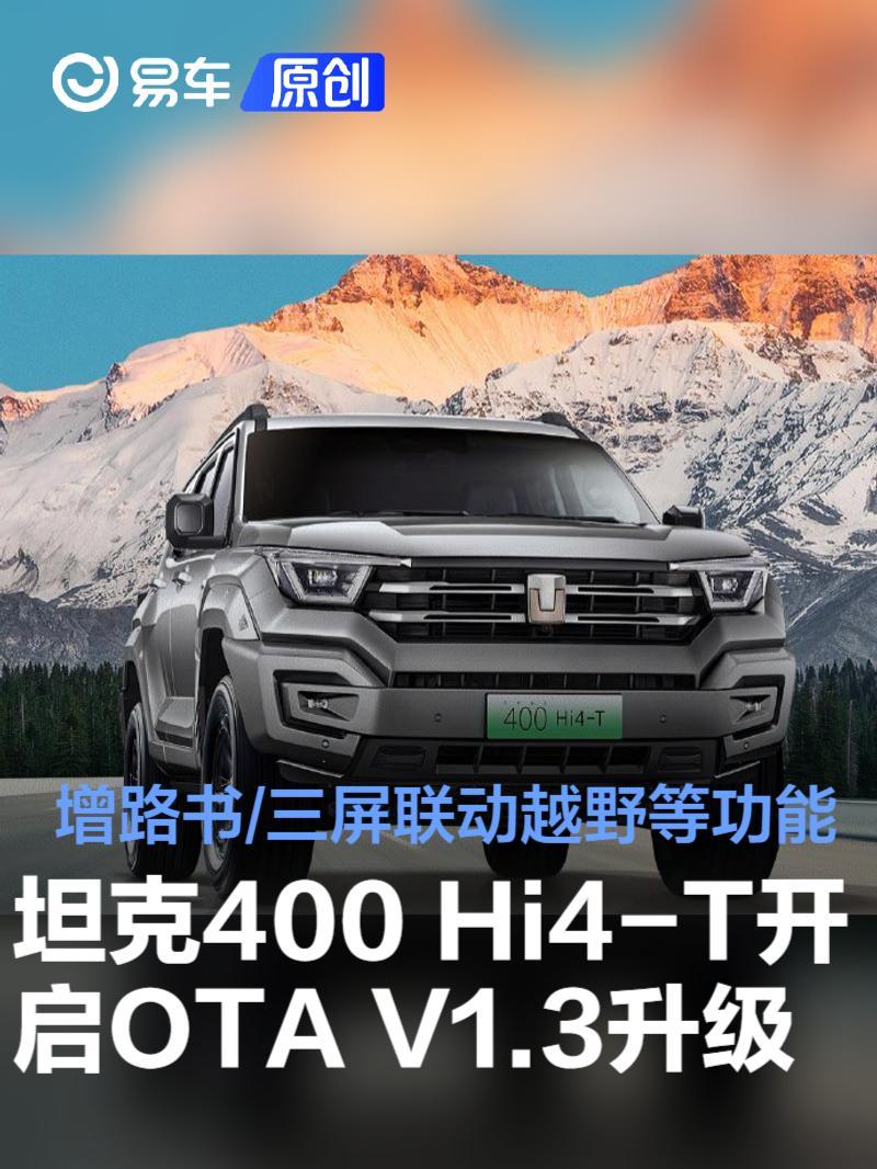 坦克400Hi4-T开启新版本OTA升级 增路书/三屏联动越野等功能
