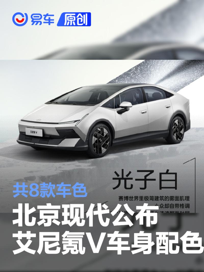 北京现代公布艾尼氪V车身配色 共8款车色