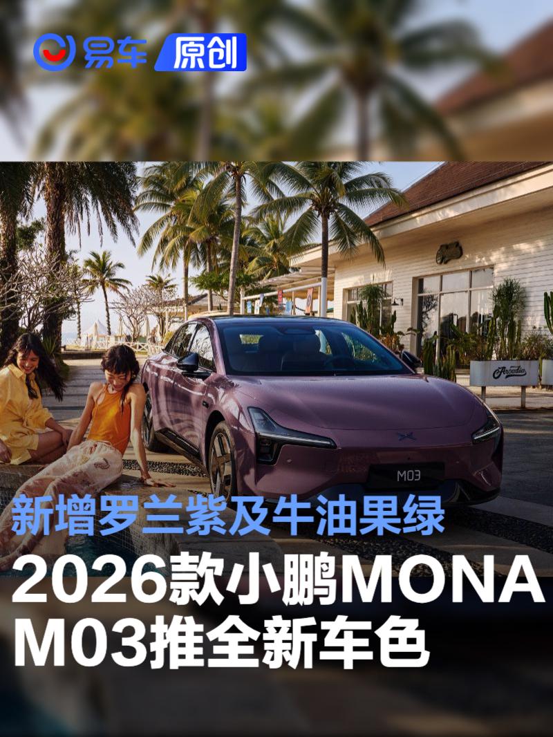 小鹏MONA M03