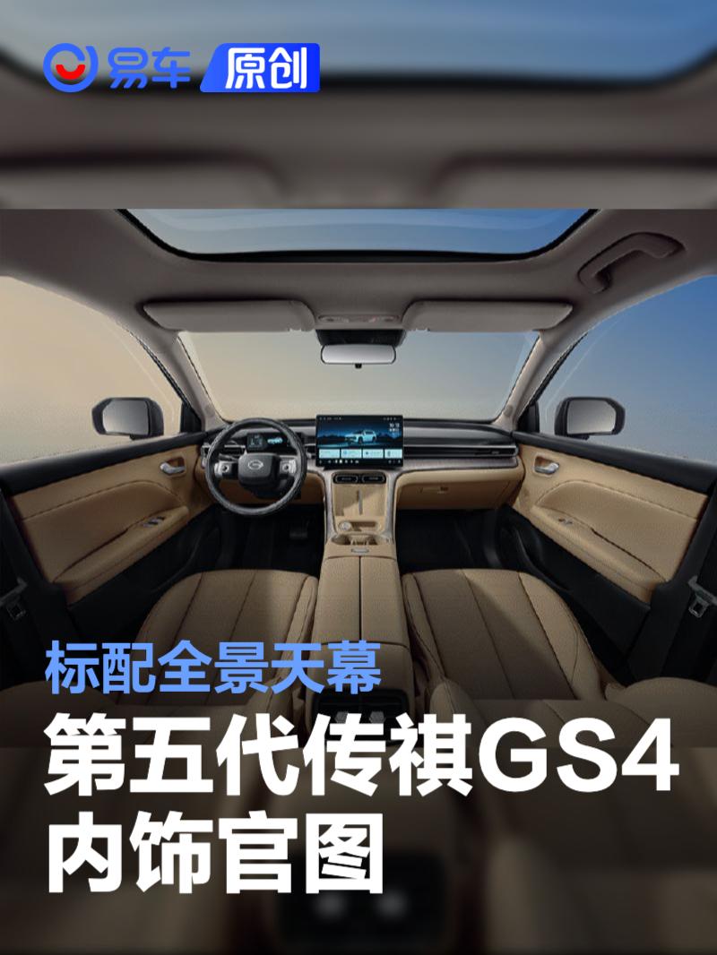 第五代传祺GS4内饰官图 标配全景天幕