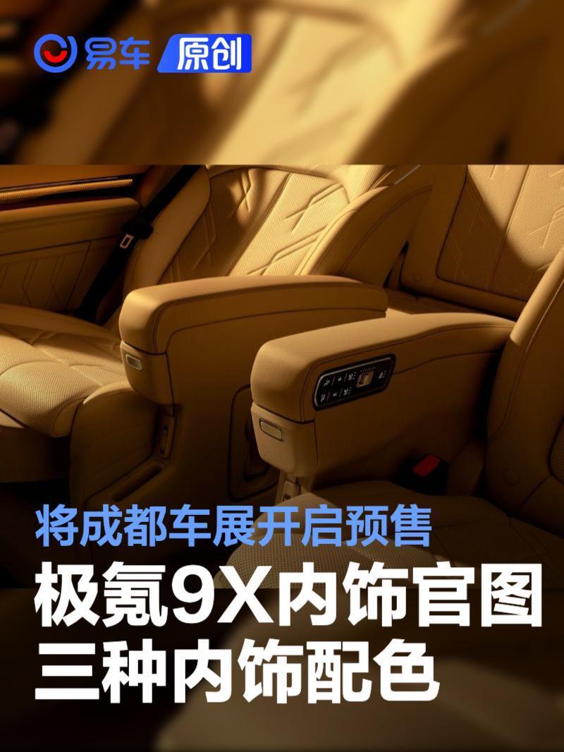 极氪9X内饰官图 提供三种内饰配色/将成都车展开启预售