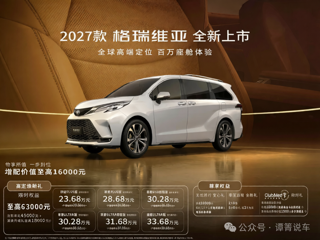 2027款丰田格瑞维亚限时最高降6.3万，配置升级家用商务皆宜