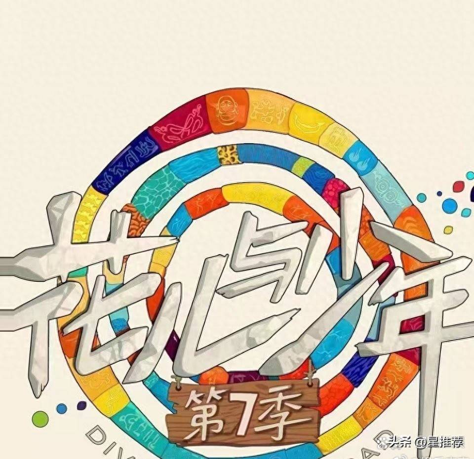 嘉宾阵容曝光|花少七拟邀姚晨谭松韵宋威龙张婧仪刘耀文李一桐