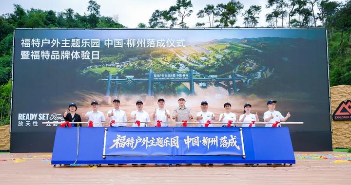 福特在柳州造了座“越野乌托邦” 2027款探险者同步开卖
