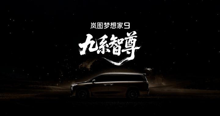岚图梦想家9命名确认，50万级MPV市场首现“豪华代沟”