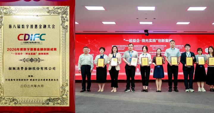 与多家国有大行同期入选 招联荣获第八届数字普惠金融大会创新案例
