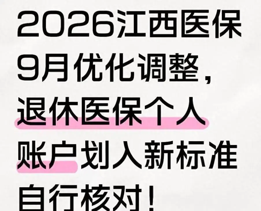 2026江西医保9月优化调整，退休医保个人账户划入新标准自行核对