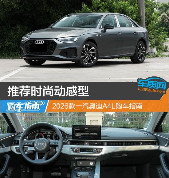 推荐时尚动感型2026款一汽奥迪A4L购车指南 - ZAKER