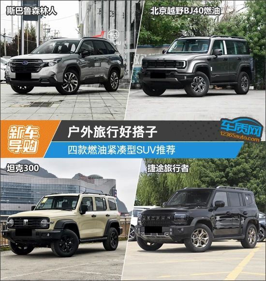户外旅行好搭子 四款燃油紧凑型SUV推荐