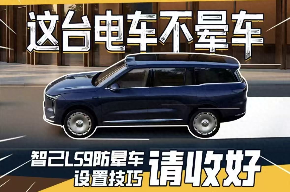 别再只用默认模式了,智己LS9这样自定义底盘开起来更稳
