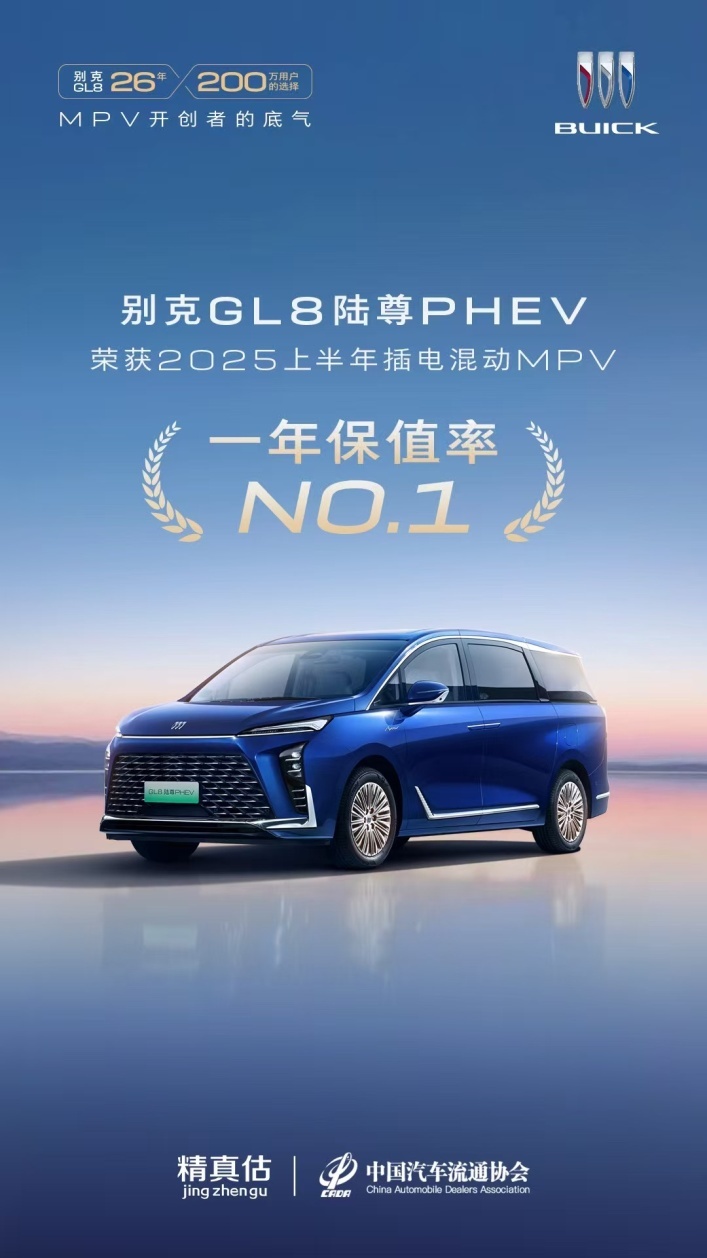 新能源MPV权威保值榜揭晓，GL8陆尊PHEV强势夺魁