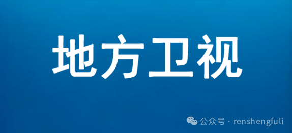 2026年07月08日地方卫视电视节目表预告