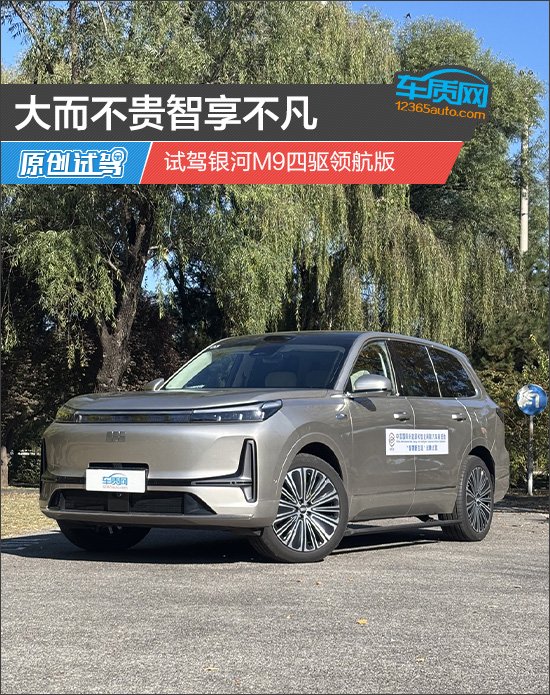 大而不贵智享不凡 试驾银河M9四驱领航版